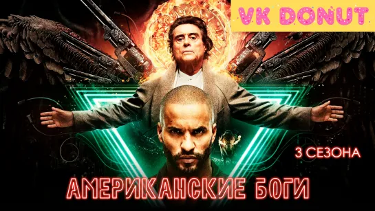 Американские боги | American Gods (сериал 2017 – 2021) 3 сезона Трейлер