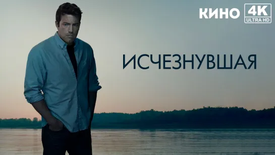 Исчезнувшая | Gone Girl (2014) 4K UHD Лицензия