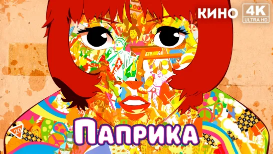 Паприка | Paprika (2006) 4K UHD