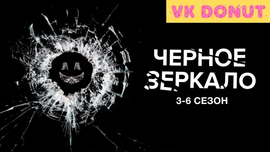 Черное зеркало | Black Mirror (сериал 2016 – 2023) 3-6 сезон Обзор