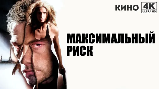 Максимальный риск | Maximum Risk (1996) 4K UHD Лицензия