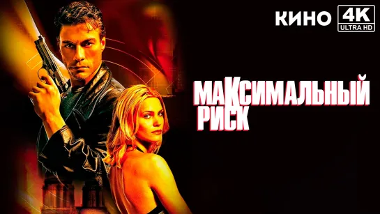 Максимальный риск | Maximum Risk (1996) 4K UHD DVD