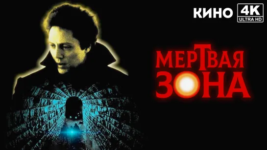 Мертвая зона | The Dead Zone (1983) 4K UHD