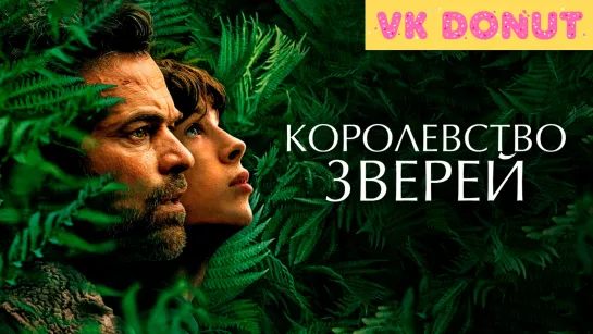 Королевство зверей | Le règne animal (2023) Трейлер