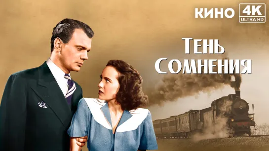 Тень сомнения | Shadow of a Doubt (1942) 4K UHD Лицензия