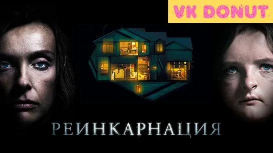 Реинкарнация | Hereditary (2018) Трейлер 2K