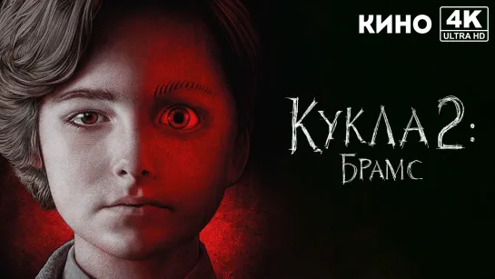 Кукла 2: Брамс | Brahms: The Boy II (2020) 4K UHD Лицензия