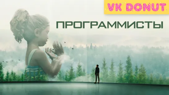 Программисты (мини–сериал 2020) Трейлер