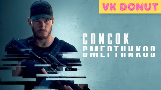 Список смертников (сериал 2022) 1 сезон Трейлер