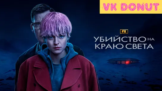 Убийство на краю света (мини–сериал 2023) Обзор