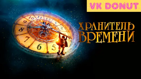 Хранитель времени | Hugo (2011) Трейлер 4K