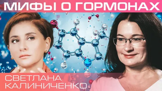 Гормоны – “тайное правительство” организма. Светлана Калинченко