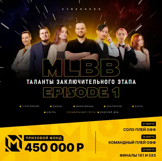 CYBERHERO Х MLBB: EPISODE 1 ФИНАЛ