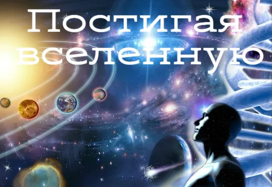 Постигая Вселенную 08 - Уран, Нептун и Пояс Койпера