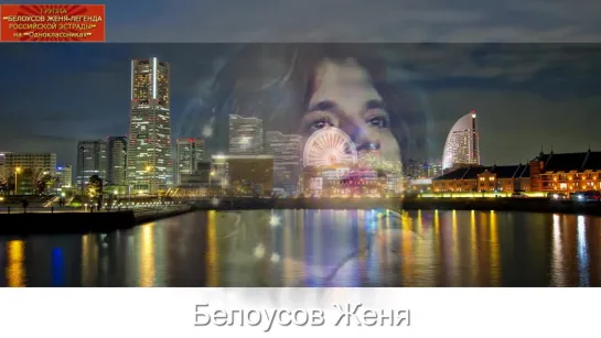 Белоусов Женя НОЧНОЕ ТАКСИ (2015г)Авт.Светлана.G.S.W.