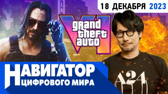 GTA 6, новая игра Кодзимы и награды Baldur's Gate 3 в передаче "Навигатор цифрового мира"