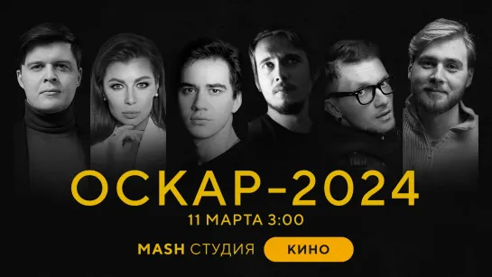 Оскар-2024