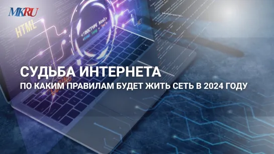 Судьба Интернета: по каким правилам будет жить сеть в 2024 году