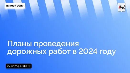 О планах проведения дорожных работ в 2024 году и выполнении гарантийных обязательств по готовым объектам