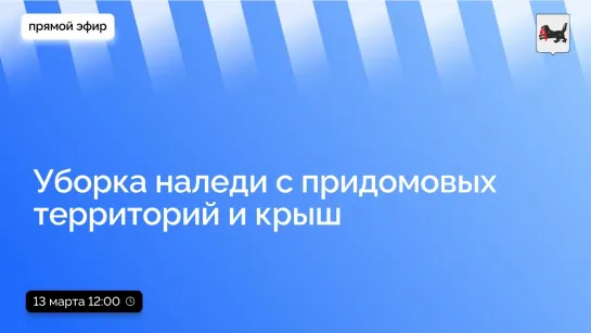 Об уборке наледи с придомовых территорий и крыш