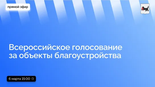 о Всероссийском голосовании за объекты благоустройства