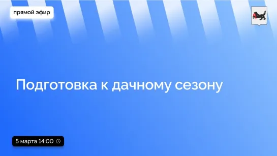 о подготовке к дачному сезону