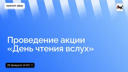 о проведении акции «День чтения вслух»