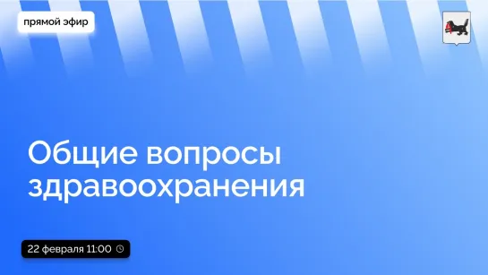 Алексей Шелехов ответит на вопросы по теме здравоохранения