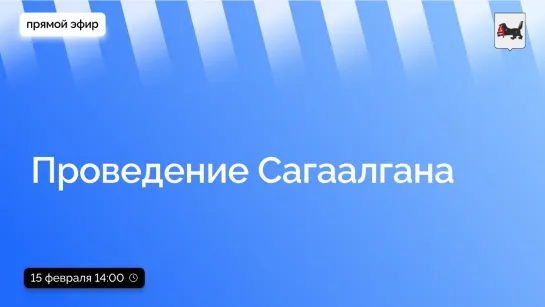 15 февраля в 14:00 в прямом эфире заместитель губернатора –