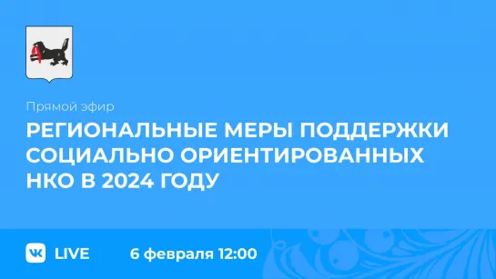 О региональных мерах поддержки социально ориентированных НКО в 2024 году