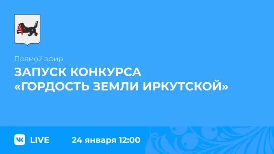 О запуске конкурса «Гордость земли Иркутской»