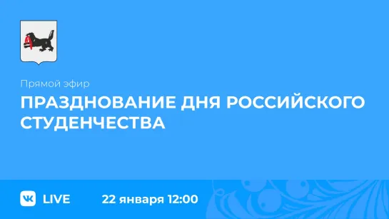 О праздновании Дня Российского студенчества в Иркутской области.