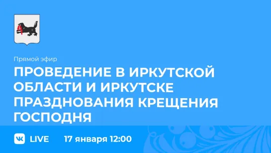 о проведении в регионе празднования Крещения Господня