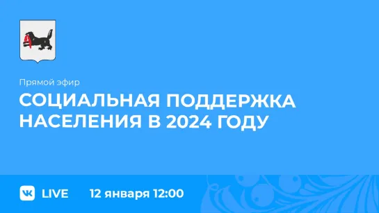 О социальной поддержке жителей региона в 2024 году