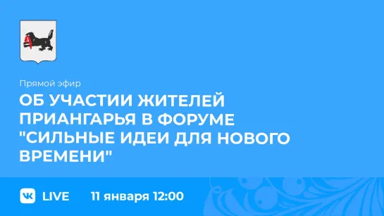 Об участии жителей Приангарья в форуме «Сильные идеи для нового времени»