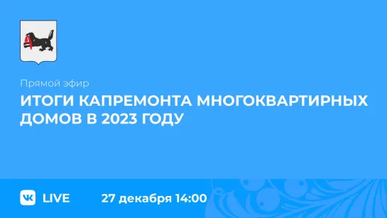 Об итогах капремонта МКД в 2023 году