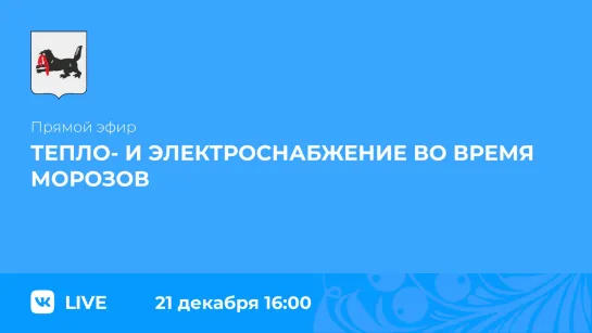 О тепло- и электроснабжении во время морозов