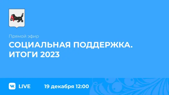 о социальной поддержке жителей региона, подведут итоги работы в 2023 году