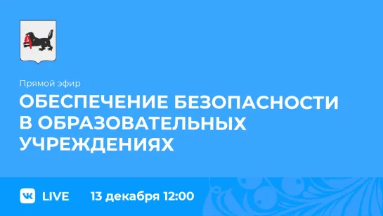 об обеспечении безопасности в образовательных учреждениях