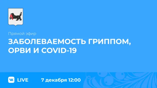 о заболеваемости гриппом, ОРВИ и COVID-19