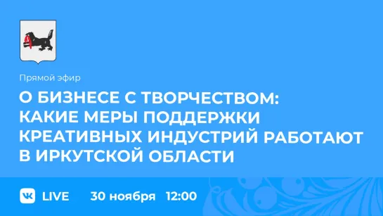 Какие меры поддержки креативных индустрий работают в Иркутской области