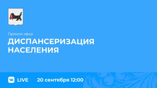 О диспансеризации населения по нацпроекту «Здравоохранение»