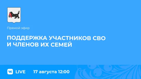 о поддержке участников СВО и членов их семей