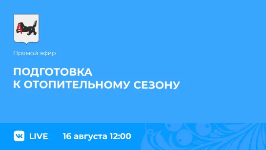 о подготовке к отопительному сезону