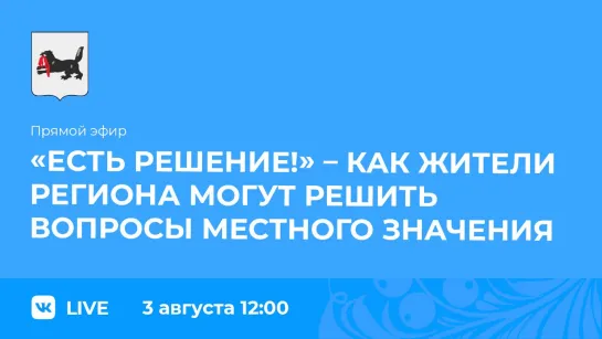 Эфир о том, как жители региона могут решить вопросы местного значения с помощью инициативных проектов