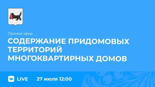 Эфир о содержании придомовых территорий многоквартирных домов