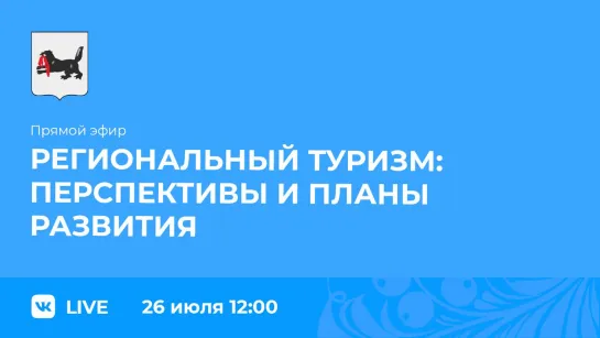 Эфир о перспективах и планах развития туризма в регионе