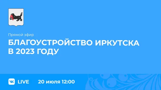 О благоустройстве Иркутска в 2023 году