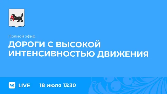 Эфир о дорогах с высокой интенсивностью движения