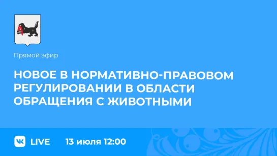 13 июля в 12:00 в прямом эфире руководитель службы ветеринарии Сергей Шевченко